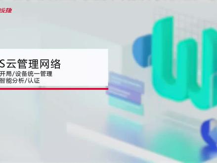 锐捷网络:WIS云管理网络:地勘开局设备统一管理网优智能分析认证#系统集成 #智能化弱电工程 #交换机 #网络维护 #智能化