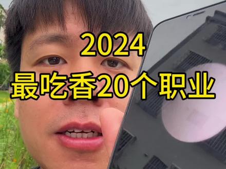 宇宙最强GPT:2024年最吃香,最有前途的20个职业,有你的职业吗?#ChatGPT #人工智能 #创业 #工作#认知