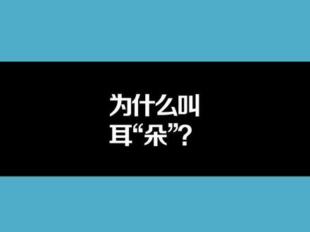 为什么叫耳“朵”?#传统文化 #涨知识 #冷知识 #说文解字 #汉字 #国学