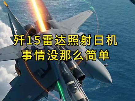 不要把歼15雷达照射看的太简单#歼15 #火控雷达 #空中对峙 #军事#中日关系
