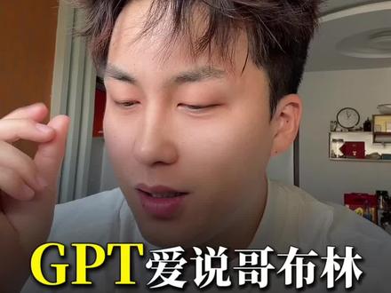 GPT爱说哥布林,为什么 这个Bug让我们想通了什么?#AI工具怎么用 #AI做内容#AI副业#抖音创作