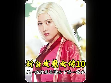 卓一航掉下悬崖遇绝世高人 #新白发魔女传 #我要上热门 #我的观影报告 #马苏