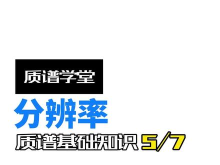 质谱基础知识(5/7)分辨率#质谱仪
#色谱