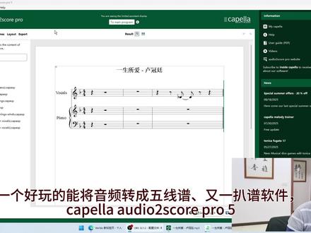 顶级扒谱软件可以将音频转成五线谱简谱 CapellaAudio2score Pro5 是一款AI 智能扒谱软件,能将 MP3 等音频文件自动分析并转换为五线谱或简谱,支持 Windows 和 macOS 双平台#乐谱、伴奏视频制作分享 #在线音乐教育 #音乐网课 #音乐教学软件