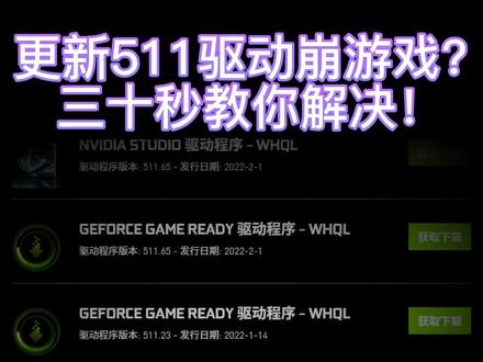 更新511驱动崩游戏?三十秒教你解决!
部分素材提供@宇律. #组装电脑 #diy电脑 #电脑 #电脑知识 #电脑技巧 #驱动 #显卡驱动 #游戏崩溃 #玩游戏崩溃的瞬间 #吃鸡