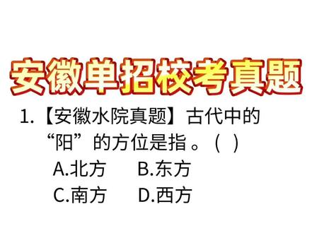 安徽单招校考真题训练第38天#安徽单招 #2026安徽单招 #安徽高职分类考试 #安徽中职升学 #安徽大专
