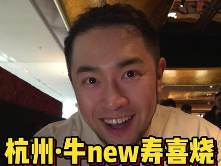219/胃❗️杭州牛new寿喜烧!新店大测评! 好久没吃寿喜烧了,有点馋了,正好听说牛new又开新店了,还是2.0模式的,寿喜烧脑袋得我必须去试试了!LETS GO! #杭州美食 #火锅 #青年创作者成长计划 #寿喜烧 #自助