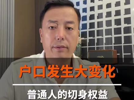 国务院推行常住地提供基本公共服务, 户籍以后没有那么重要了,起底这项影响2.5亿人#户口#民生经济#掘金计划2026#老百姓关心的话题#国家政策