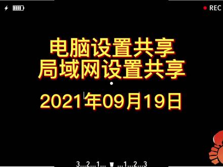 电脑设置共享,局域网设置共享@DOU+小助手