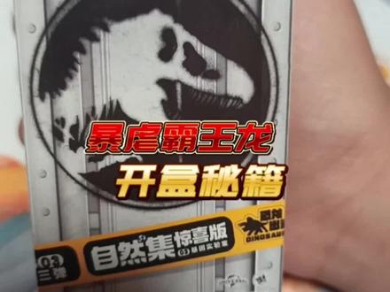 暴虐霸王龙 布鲁可自然集惊喜版第3弹-基因实验室,暴虐霸王龙抽盒秘籍。
第2弹抽到一个小隐藏暴虐霸王龙,没想到第 3 弹变成普通款了,抽到隐藏和暴虐霸王龙都挺好。
没成想还真抽到了,正好凑一对,哈哈!
对于抽隐藏的小伙伴,也是一次不错的避坑指南。
#布鲁可自然集惊喜版 #侏罗纪恐龙玩具 #盲盒 #称重实测