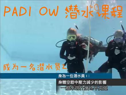 PADI OW 潜水教程 #学习水肺潜水