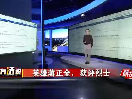 《英雄蒋正全,获评烈士》蒋正全下水救人见义勇为的壮举,同时感动了西安和重庆两座城。而烈士身份的评定,既是对英雄本人的尊重,更是把他的精神向全社会弘扬,鼓舞更多的人!