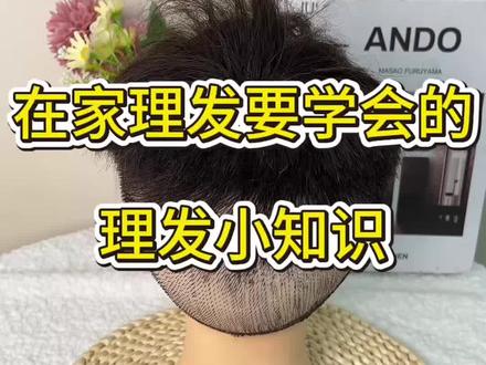 在家理发要学会的理发小知识! ly#理发器#理发#DJCTT理发器#理发教程 #理发器推荐