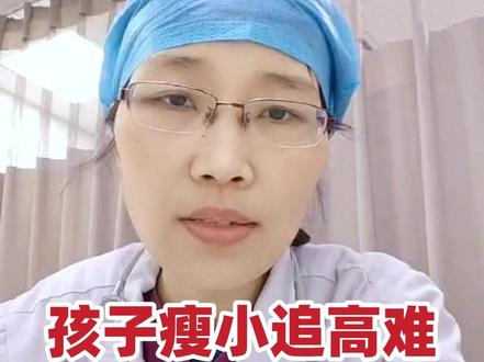 别让这3个坑,耽误孩子长个子!瘦小娃追高必看 #孩子长高 #生长发育知识科普 #孩子不长个 #身高管理