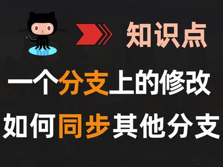 【Git】在一个分支上的修改,如何优雅地同步到其他分支 #GIT #Java #IDEA #程序员 #互联网