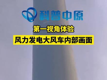 第一视角体验风力发电大风车内部画面 视频来源@王大锤