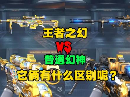 王者之幻和普通幻神有什么区别呢?#cf手游火力竞放