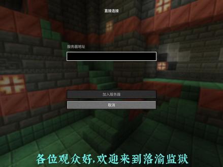 原来监狱服务器也能发育得这么快 ? Java服务器 落渝监狱 1.8-1.21.1 (服务端版本1.21.1)
--------------------
ip: mc.lyjy.shop
在 多人游戏->直接连接/添加服务器 中输入ip进入服务器
--------------------
交流Q群号: 1060354091
群内设有机器人答疑解惑,还有不懂的可以询问腐竹落幕
--------------------
服务器对不涉及PVP的外挂无限制,例如自动挖矿等
并且不逼氪,半公益,对萌新非常友好,无玩家压迫
--------------------
服务器腐竹拥有8年经验,请相信老资历
服务器由百万土豆(划掉)强大物理机组成,不会崩服