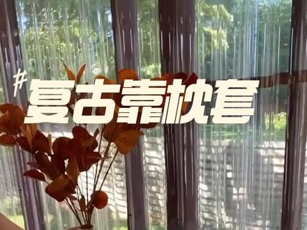 复古靠枕套钩织详细教程 复古靠枕套钩织的详细视频教程来了,图解没看懂的宝子可以跟着这个视频一起跟着钩织,尤其是中间圆形花样织片的地方,每一步都有讲解哦 #手工钩织教程 #钩织抱枕 #钩织视频教程 #抱枕靠枕 #手工毛线编织