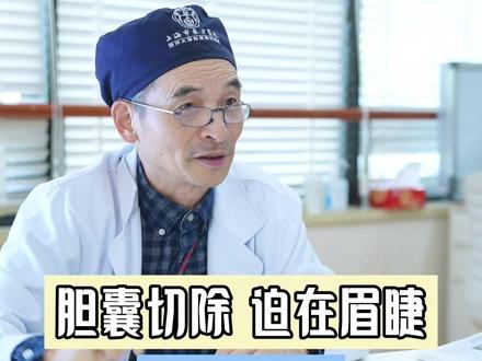 问题这么多,尽快把胆囊解决掉。 #胆囊王胡海 #胆囊切除 #胆囊健康