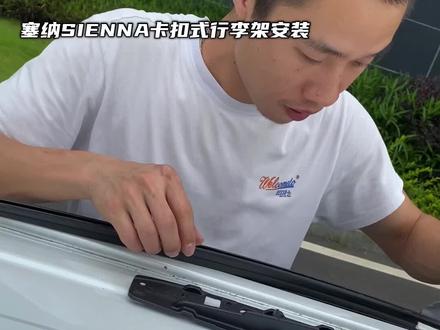 咱们丰田低配塞纳也可以装行李架载东西了。原厂款式卡扣式安装,稳定性好,又美观。#格瑞维亚改装#一汽丰田格瑞维亚改装 #赛那 #塞纳改装 #商务车改装 #塞纳 #撸车日常 #把您的爱车打造的与众不同 #我与汽车的日常
