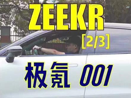 极氪001提车小总结分享(2)#极氪001 #何不驾驶