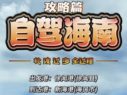 自驾海南,汽车过海登岛全过程保姆级攻略!#自驾海南 #海南轮渡 #十一海南保姆级游玩攻略 #徐闻港 #新海港