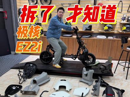 拆车之后才知道!极核EZ2i的8个细节 #九号FZ1 #九号FZ3 #小牛u1one #雅迪白鲨 #立马阿尔法