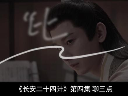 《长安二十四计》04 亡弟、萧文敬与蒲叔叔#长安二十四计#成毅#影娱漫谈编辑部#影娱热点团