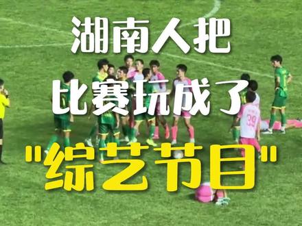 湘超火爆出圈,湖南人太有梗了 #湘超 #足球 #文旅 #苏超