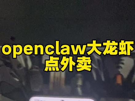 实战Openclaw大龙虾点外卖结局有反转#copenclaw #热门 #外卖#养龙虾 #人工智能