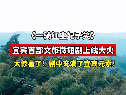 《一骑红尘妃子笑》!宜宾首部文旅微短剧上线大火!太惊喜了!剧中充满了宜宾元素!(视频片段截取红果短剧)#宜宾#短剧#文旅#蜀南竹海#合江门