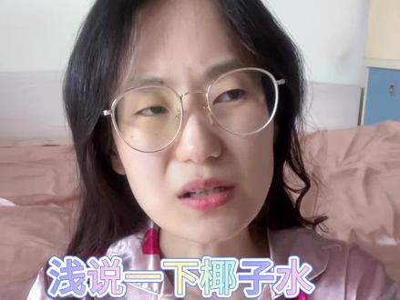 浅说一下椰子水,帮大家拔草这个品类。#椰子水 #拔草专业户