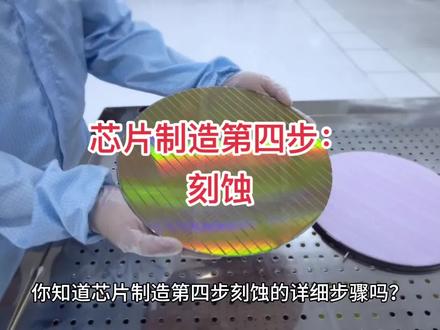 你知道芯片制造第四步刻蚀的详细步骤吗?芯片制造的前三个步骤晶圆加工,氧化,光刻已经在前几个视频中做了详细阐述。今天讲解芯片制造第四步:刻蚀。#电子技术