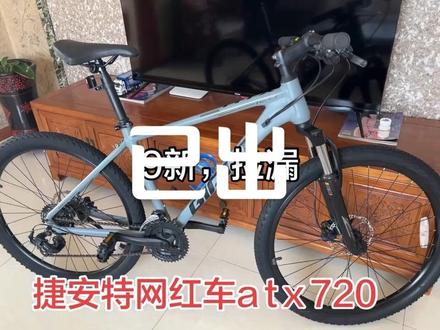 只要1300
捷安网红车ATX720,禧玛诺变速,严浩油压刹车,成色不错!
s码,适合162-174(本人174)
捷安特官方APP过户,渠道清晰。
太原自提,全国发货。#骑行不止是骑行 #捷安特xtc