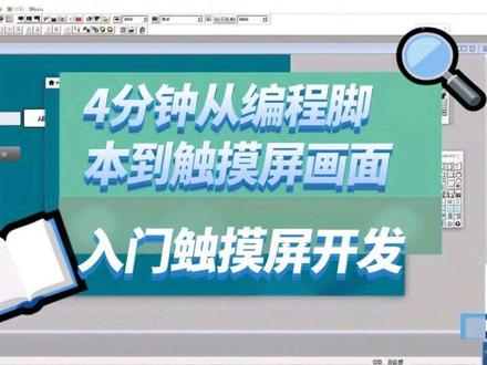 入门触摸屏从脚本到画面 根据用户名不同显示不同画面 昆仑通态触摸屏脚本编辑 根据登录的用户不同,显示不同的用户页面 #电气自动化 #Mcgs