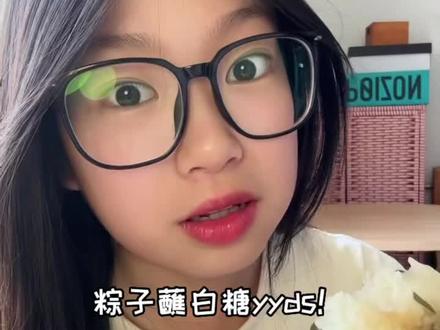 你们吃粽子真不蘸白糖?#祝大家端午安康多吃粽子 #端午节 #古怪小琦