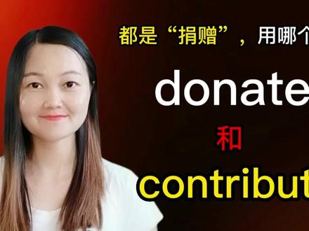“捐赠东西”到底是用donate还是用contribute呢?那还要看捐的啥#学英语 #英语 #每日英语 #知识分享 #