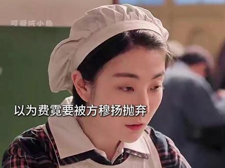 冯琳故意造谣方穆扬因父母回归将抛弃费霓,结果被方穆扬当众打脸夹着尾巴离开#纯真年代的爱情 #陈飞宇 #孙千