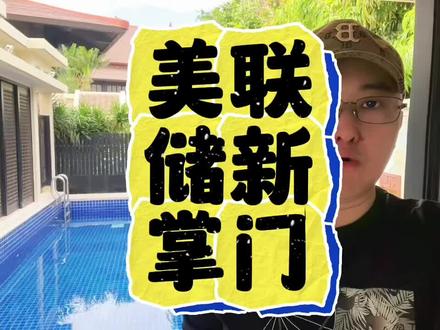 美联储新掌门对金银价的影响 #美联储 #金价 #银价 #美联储缩表 #避坑指南