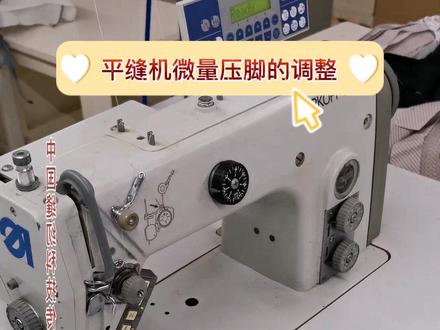 平缝机微量抬压脚的调节#服装工厂#缝纫机#杜克普#缝纫日常#工厂实拍#中国缝纫科技传媒 #机修@抖音小助手