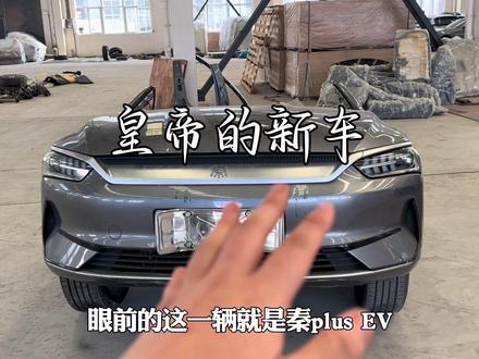 “皇帝的新车”#秦plusev #源件星球 #搞笑