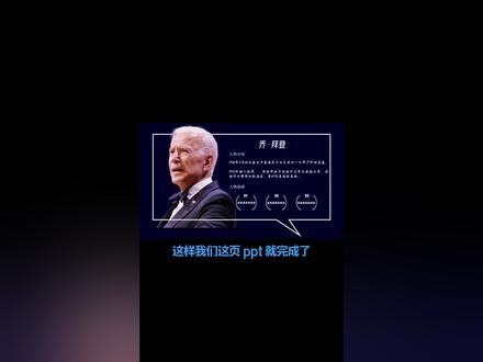 #PPT 美国大选结束,拜登目前290票领先,我们如何用PPT设计出好看的人物介绍页。@DOU+小助手
