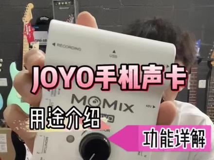 JOYO卓乐MOMIX手机声卡,让吉他内录变的简单起来#吉他 #声卡 #joyo声卡 #好物推荐 #吉他新手