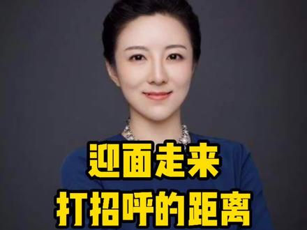 熟人迎面走来,我需要和他打招呼吗?记住!这个距离内,是需要和对方点头致意的~#沟通礼仪 #职场