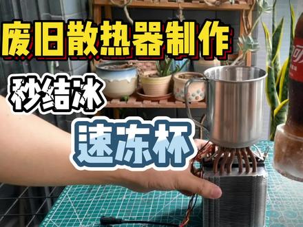 用废旧CPU散热器制作秒结冰的制冷杯 #旧物改造 #手工diy