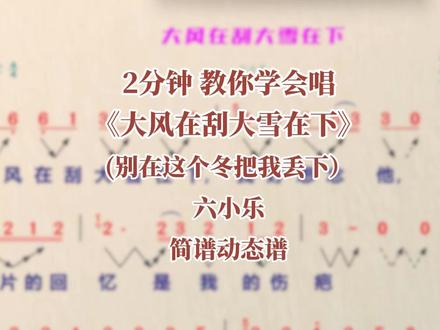 学唱大风在刮大雪在下六小乐(别在这个冬把我丢下)教唱有声简谱 #音乐种草计划 #大风在刮大雪在下教唱 #大风在刮大雪在下学唱简谱 #有声简谱 #动态谱