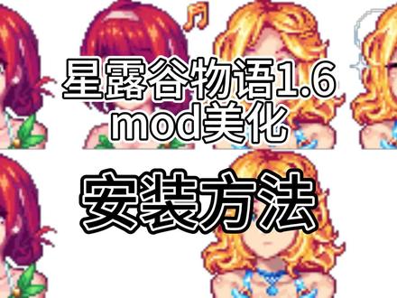 星露谷物语1.6美化mod安装方法