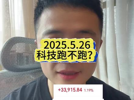 科技跑不跑?没买的追不追?#财经 #股票 #投资 #价值投资 #长期主义