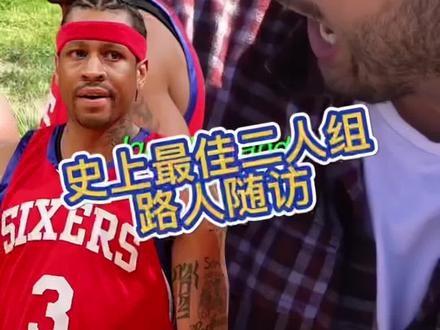 NBA史上最佳二人组,路人随访#nba名场面 #nba最佳 #nba抖出你主场